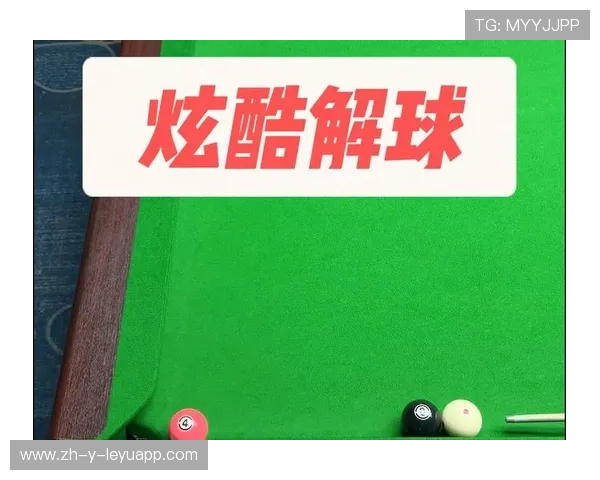 台球贴球解球专项练习——提升实战水平的秘密武器
